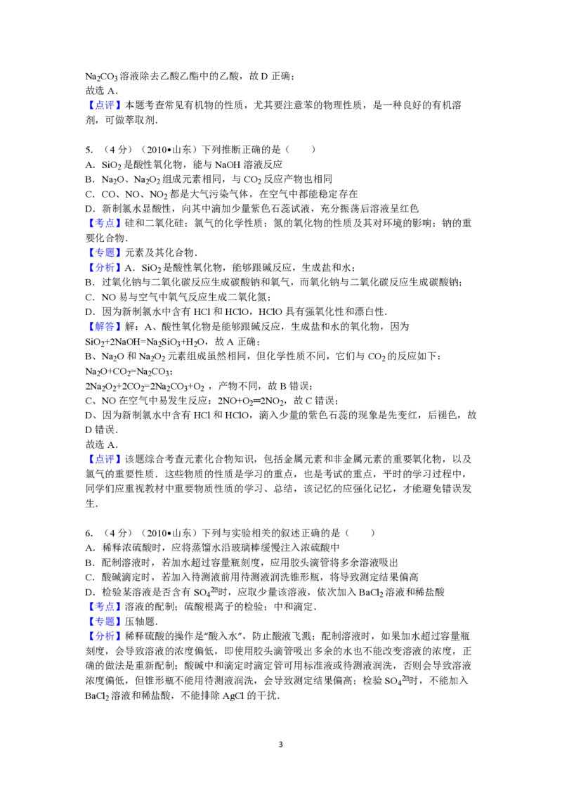 2010年高考真题化学（山东卷）（解析版）_全国卷+地方卷_5.化学_1.化学高考真题试卷_2008-2020年_地方卷_山东高考化学2008-2021_山东高考化学_A4版_PDF版