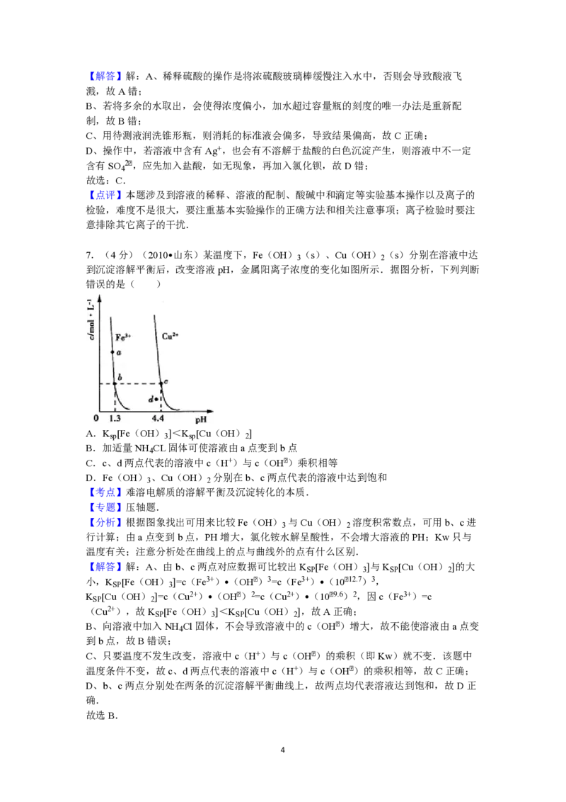 2010年高考真题化学（山东卷）（解析版）_全国卷+地方卷_5.化学_1.化学高考真题试卷_2008-2020年_地方卷_山东高考化学2008-2021_山东高考化学_A4版_PDF版