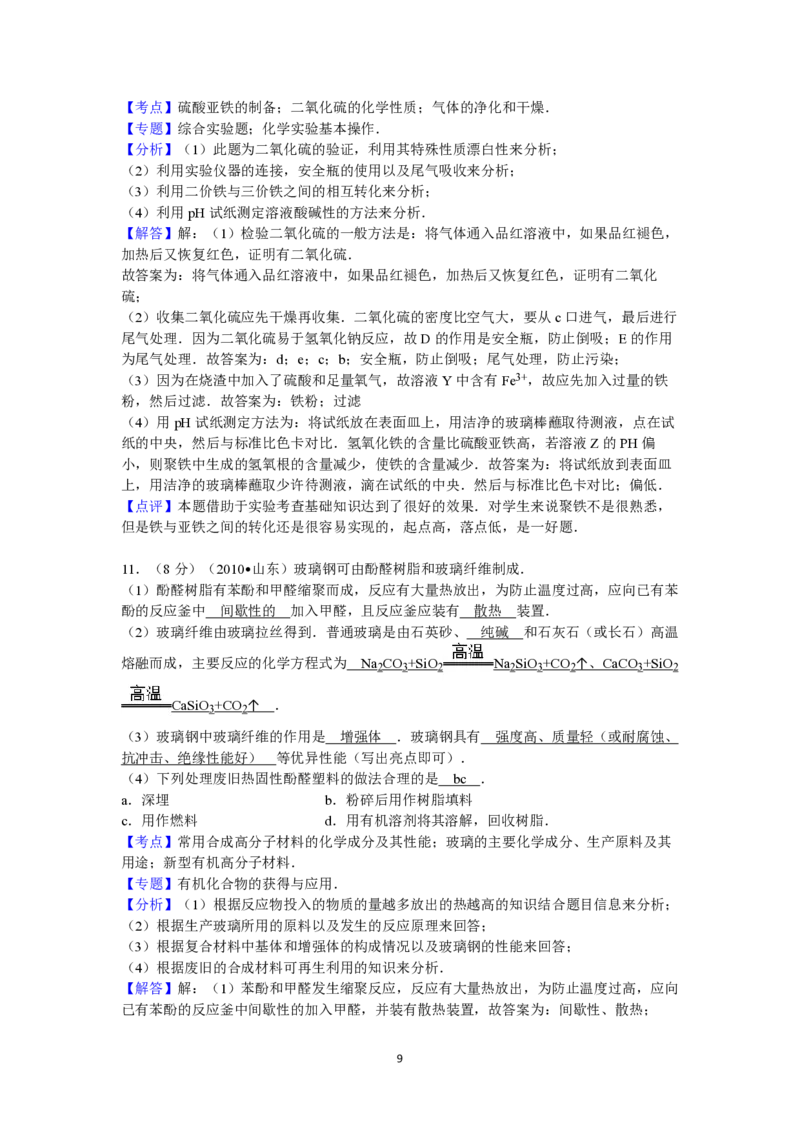 2010年高考真题化学（山东卷）（解析版）_全国卷+地方卷_5.化学_1.化学高考真题试卷_2008-2020年_地方卷_山东高考化学2008-2021_山东高考化学_A4版_PDF版