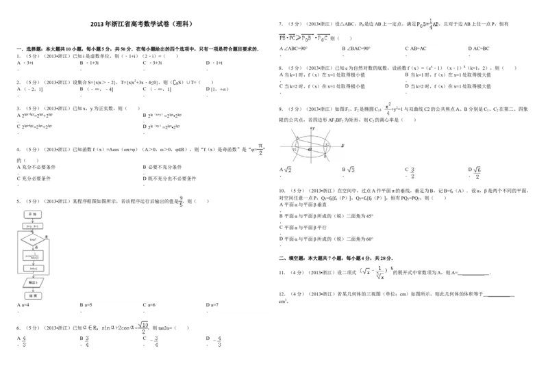 2013年浙江省高考数学理（解析版）_全国卷+地方卷_2.数学_1.数学高考真题试卷_2008-2020年_地方卷_浙江高考数学08-23_A3word版