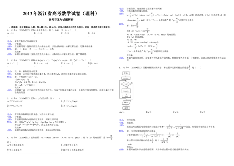 2013年浙江省高考数学理（解析版）_全国卷+地方卷_2.数学_1.数学高考真题试卷_2008-2020年_地方卷_浙江高考数学08-23_A3word版