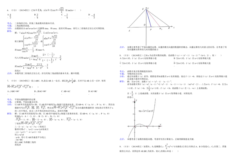 2013年浙江省高考数学理（解析版）_全国卷+地方卷_2.数学_1.数学高考真题试卷_2008-2020年_地方卷_浙江高考数学08-23_A3word版