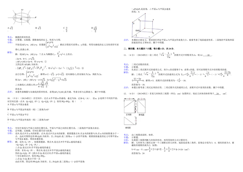2013年浙江省高考数学理（解析版）_全国卷+地方卷_2.数学_1.数学高考真题试卷_2008-2020年_地方卷_浙江高考数学08-23_A3word版