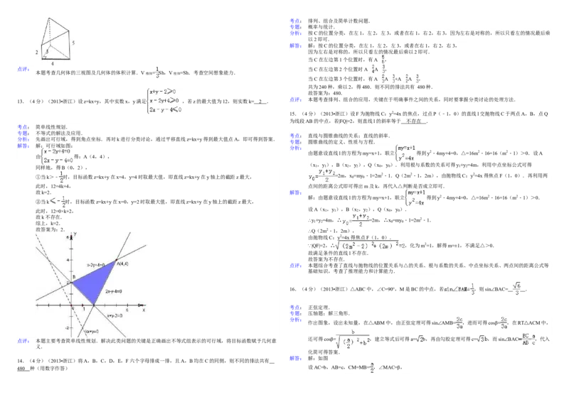 2013年浙江省高考数学理（解析版）_全国卷+地方卷_2.数学_1.数学高考真题试卷_2008-2020年_地方卷_浙江高考数学08-23_A3word版