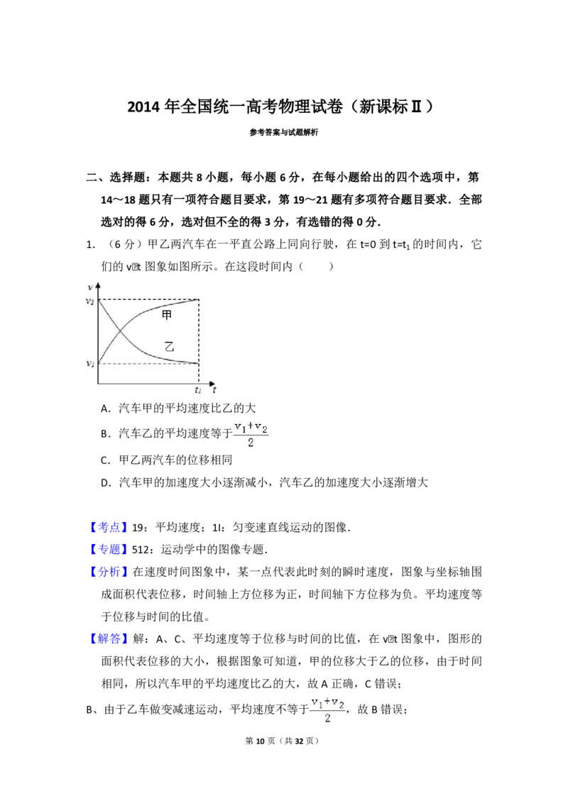 2014年全国统一高考物理试卷（新课标Ⅱ）（解析版）_全国卷+地方卷_4.物理_1.物理高考真题试卷_2008-2020年_全国卷物理_全国统一高考物理（新课标ⅱ）08-21_A4word版_PDF版（赠送）
