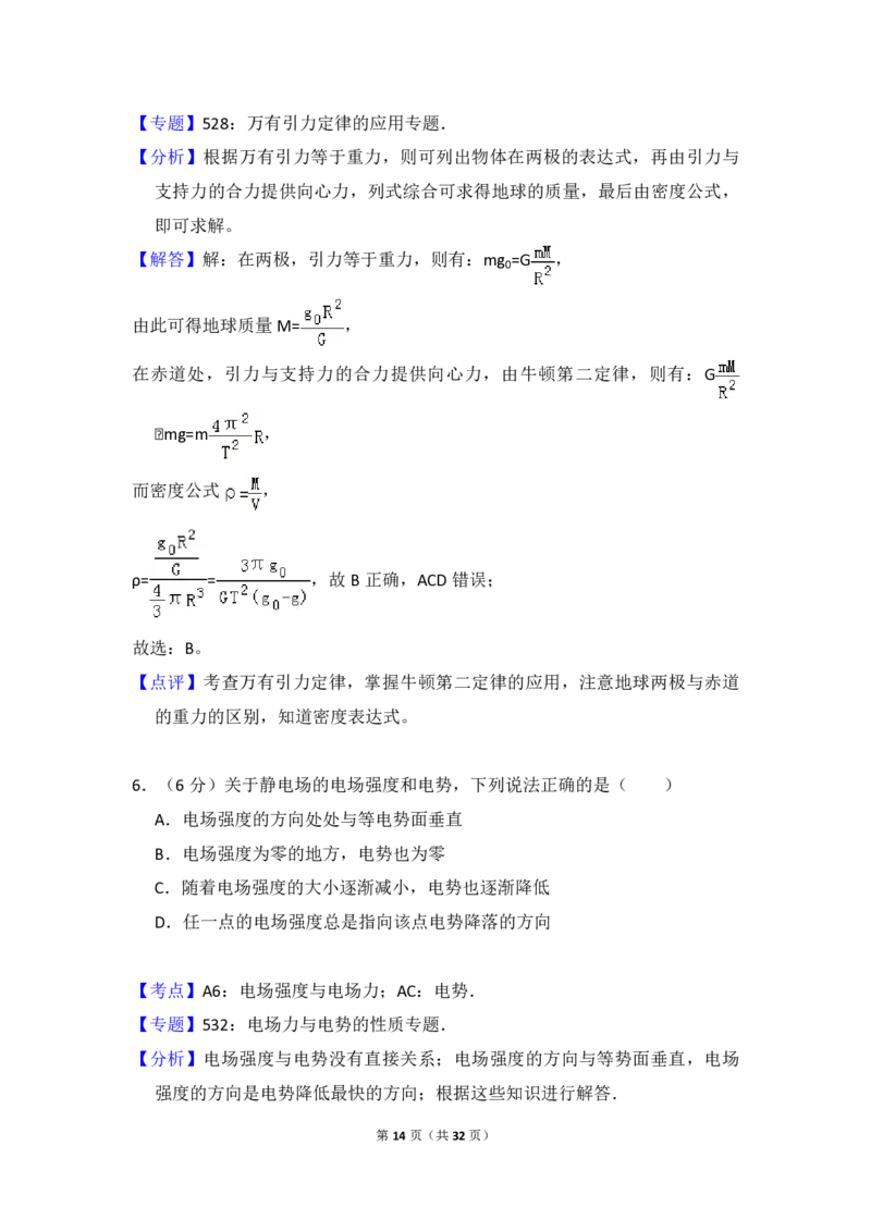 2014年全国统一高考物理试卷（新课标Ⅱ）（解析版）_全国卷+地方卷_4.物理_1.物理高考真题试卷_2008-2020年_全国卷物理_全国统一高考物理（新课标ⅱ）08-21_A4word版_PDF版（赠送）