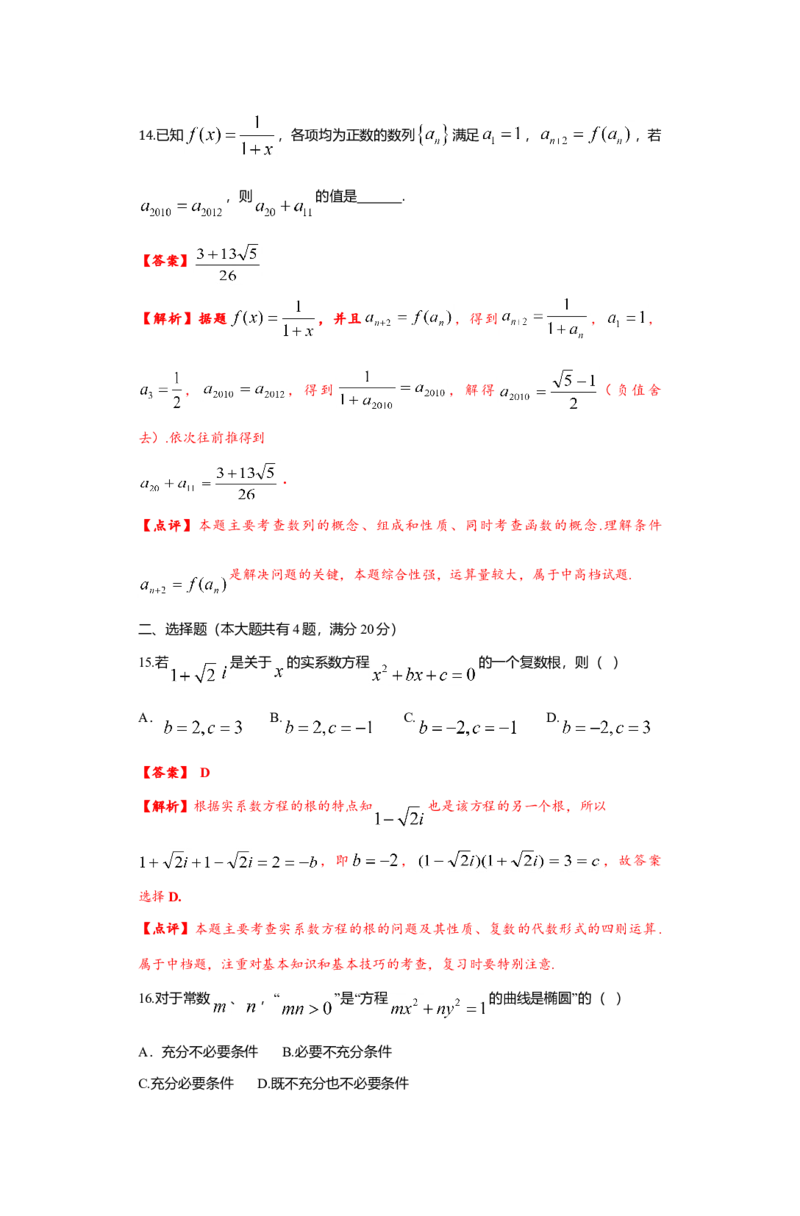 2012年上海高考数学真题（文科）试卷（word解析版）_全国卷+地方卷_2.数学_1.数学高考真题试卷_2008-2020年_地方卷_地方卷高考文科数学_上海文科数学02-16