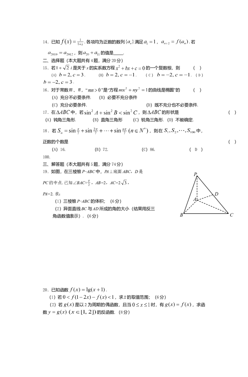 2012年上海高考数学真题（文科）试卷（word解析版）_全国卷+地方卷_2.数学_1.数学高考真题试卷_2008-2020年_地方卷_地方卷高考文科数学_上海文科数学02-16