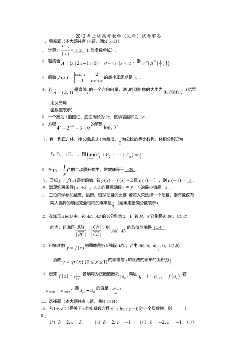 2012年上海高考数学真题（文科）试卷（word解析版）_全国卷+地方卷_2.数学_1.数学高考真题试卷_2008-2020年_地方卷_地方卷高考文科数学_上海文科数学02-16