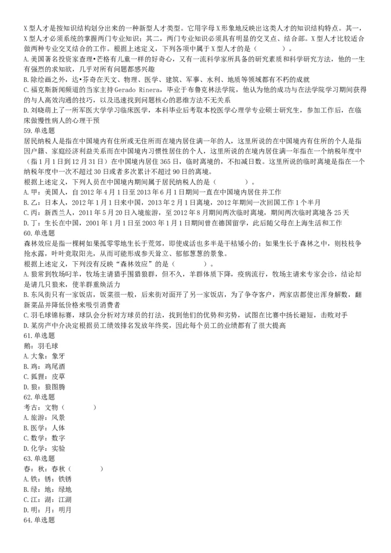 2016年上半年全国事业单位联考B类《职业能力倾向测验》题（湖北广西贵州宁夏青海内蒙古陕西汉中）（网友回忆版）_26事业职测+综合_闲鱼2026事业单位职测+综合_B类-社会科学_联考B类