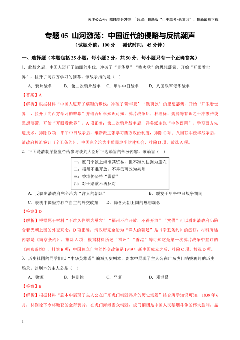 专题05山河激荡：中国近代的侵略与反抗潮声（测试）（解析版）_02中考总复习（2026版更新中）_06-历史-中考总复习_2025年中考复习资料_2025中考二轮课件ppt+讲义+练习历史_测试