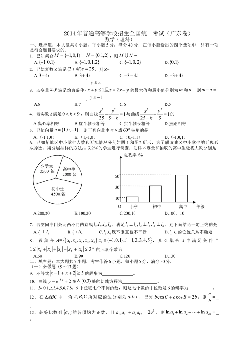 2014年广东高考（理科）数学（原卷版）_全国卷+地方卷_2.数学_1.数学高考真题试卷_2008-2020年_地方卷_广东高科数学（理+文）08-22_A4Word版