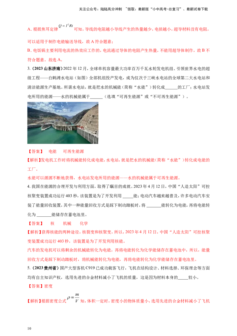 专题08物理学与社会发展（能源开发利用及新材料）问题（解析版）_02中考总复习（2026版更新中）_04-物理-中考总复习_2024年中考复习资料_二轮复习