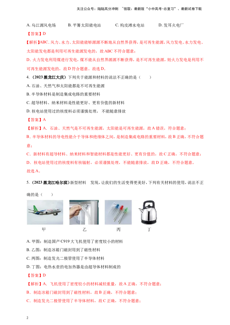 专题08物理学与社会发展（能源开发利用及新材料）问题（解析版）_02中考总复习（2026版更新中）_04-物理-中考总复习_2024年中考复习资料_二轮复习