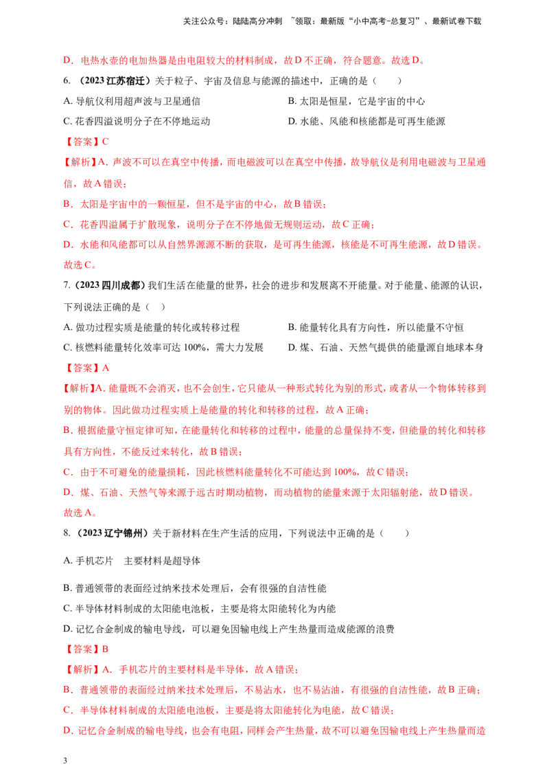 专题08物理学与社会发展（能源开发利用及新材料）问题（解析版）_02中考总复习（2026版更新中）_04-物理-中考总复习_2024年中考复习资料_二轮复习