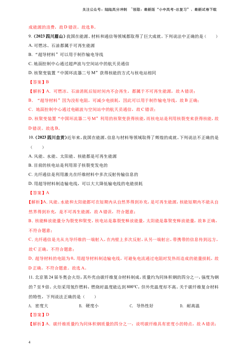专题08物理学与社会发展（能源开发利用及新材料）问题（解析版）_02中考总复习（2026版更新中）_04-物理-中考总复习_2024年中考复习资料_二轮复习