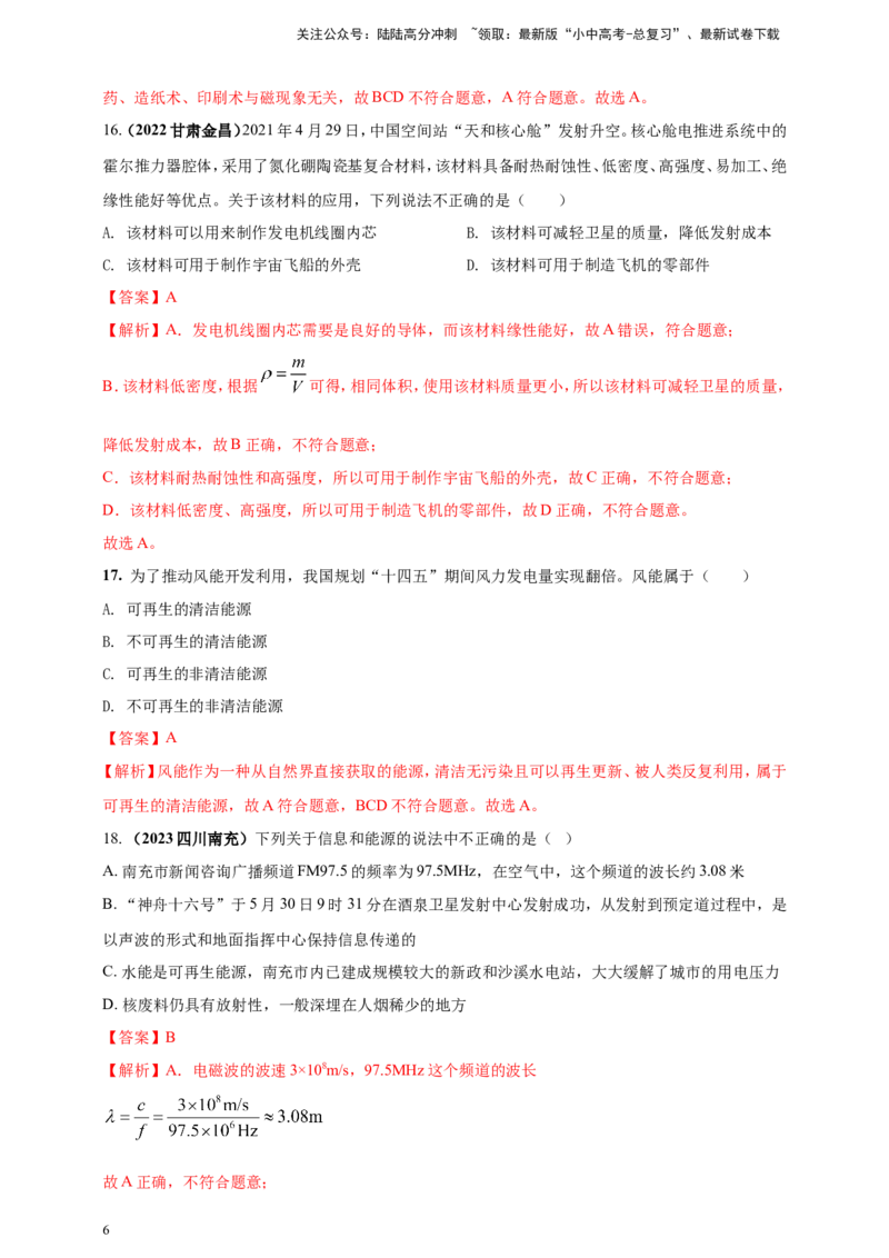 专题08物理学与社会发展（能源开发利用及新材料）问题（解析版）_02中考总复习（2026版更新中）_04-物理-中考总复习_2024年中考复习资料_二轮复习