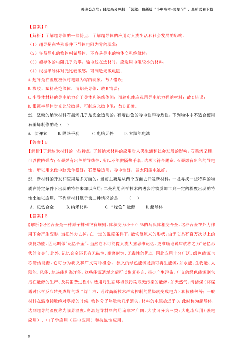 专题08物理学与社会发展（能源开发利用及新材料）问题（解析版）_02中考总复习（2026版更新中）_04-物理-中考总复习_2024年中考复习资料_二轮复习
