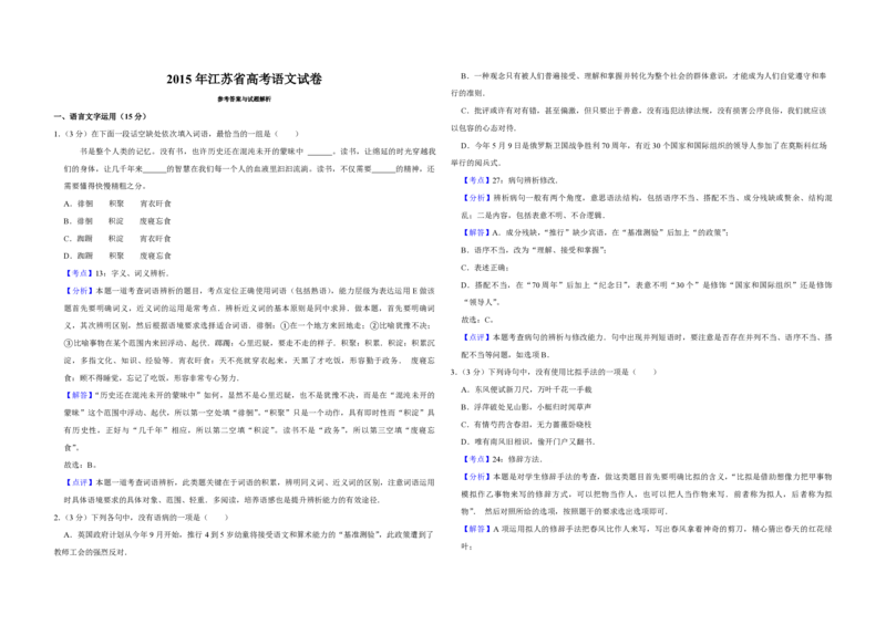 2015年江苏省高考语文试卷解析版_全国卷+地方卷_1.语文_1.语文高考真题试卷_2008-2020年_地方卷_江苏高考语文07-21_A3word版_PDF版（赠送）