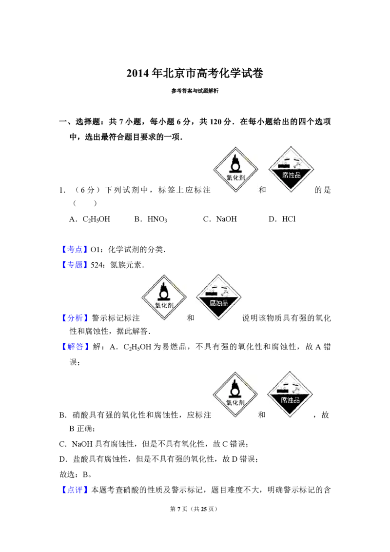 2014年北京市高考化学试卷（解析版）_全国卷+地方卷_5.化学_1.化学高考真题试卷_2008-2020年_地方卷_北京高考化学2008-2020_A4word版_PDF版（赠送）