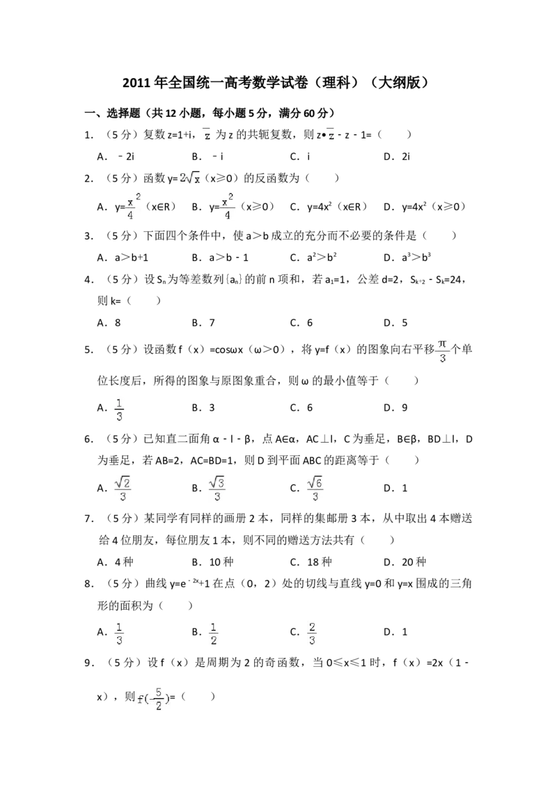 2011年全国统一高考数学试卷（理科）（大纲版）（原卷版）_全国卷+地方卷_2.数学_1.数学高考真题试卷_2008-2020年_地方卷_福建高考数学07-22_A4word版