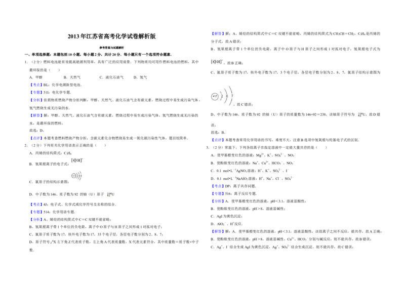 2013年江苏省高考化学试卷解析版_全国卷+地方卷_5.化学_1.化学高考真题试卷_2008-2020年_地方卷_江苏高考化学2008-2020_A3word版