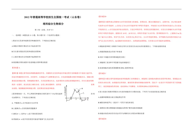 2012年高考真题生物（山东卷）（解析版）_全国卷+地方卷_6.生物_1.生物高考真题试卷_2008-2020年_地方卷_山东高考生物08-21_山东高考生物_A3版_pdf版