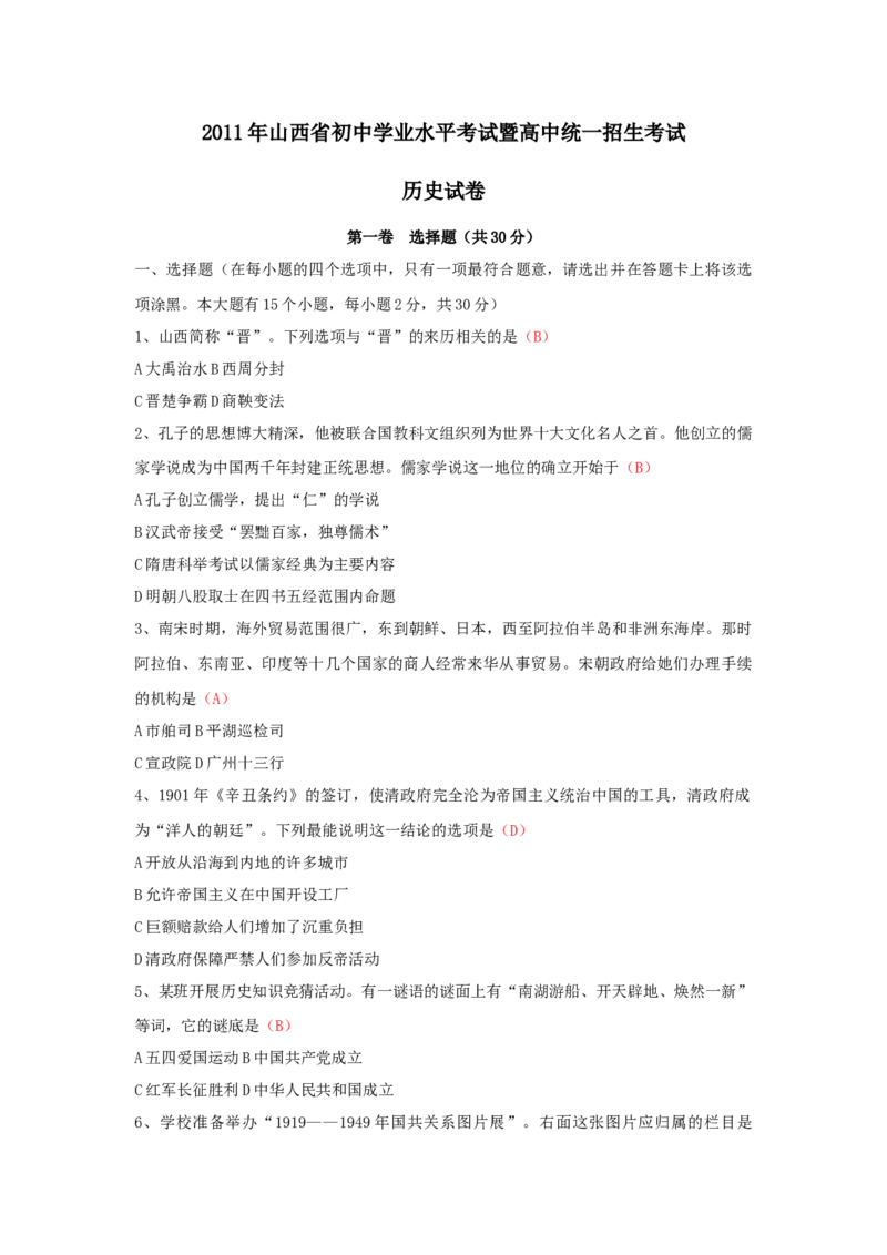 2011年山西省中考历史真题及答案_❤山西历年中考真题_6.山西中考历史2008-2025