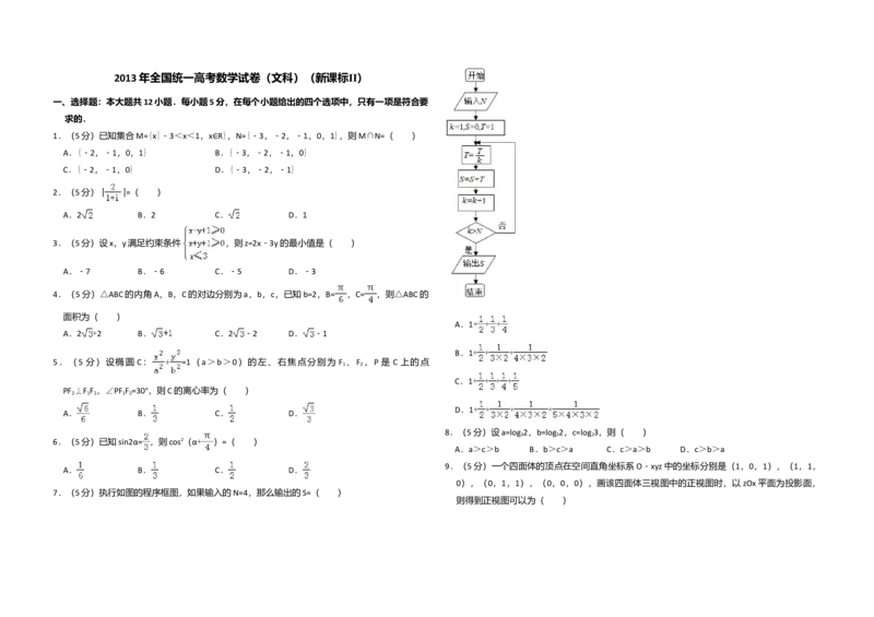 2013年全国统一高考数学试卷（文科）（新课标Ⅱ）（解析版）_全国卷+地方卷_2.数学_1.数学高考真题试卷_2008-2020年_全国卷_全国2卷（2008-2022）_高考数学（文科）（新课标ⅱ）_A3word版