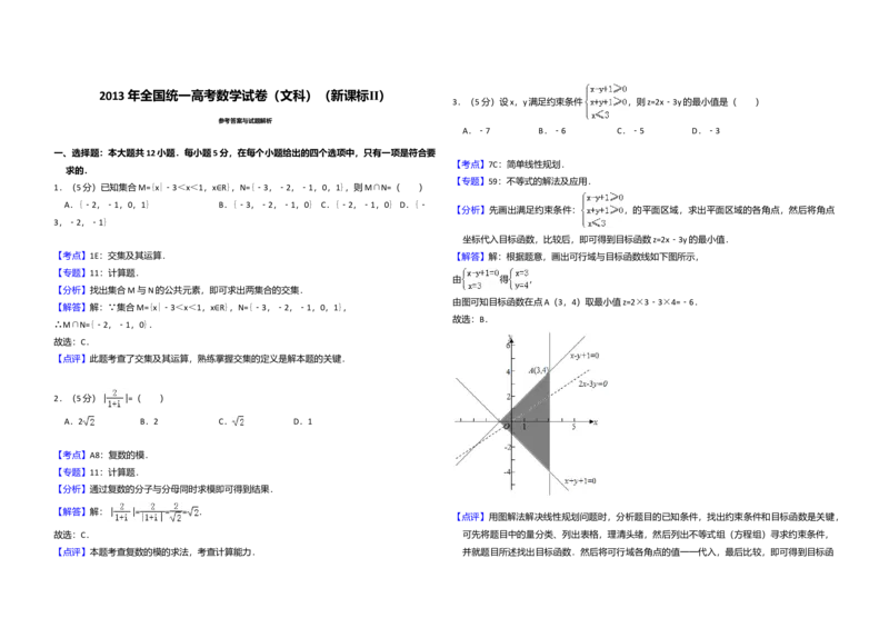 2013年全国统一高考数学试卷（文科）（新课标Ⅱ）（解析版）_全国卷+地方卷_2.数学_1.数学高考真题试卷_2008-2020年_全国卷_全国2卷（2008-2022）_高考数学（文科）（新课标ⅱ）_A3word版