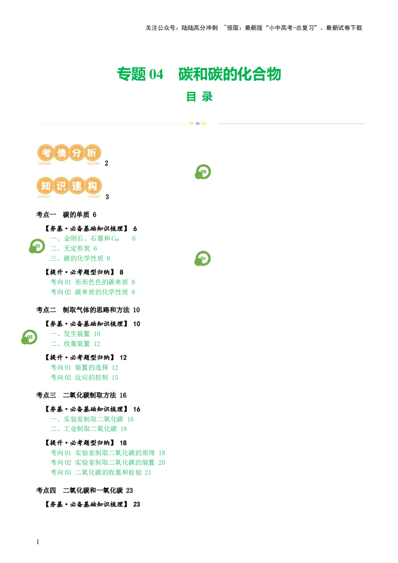 专题04碳和碳的化合物（讲义）（解析版）_02中考总复习（2026版更新中）_05-化学-中考总复习_2024年中考复习资料_一轮复习资料_2024年中考化学一轮复习讲练测（全国通用）