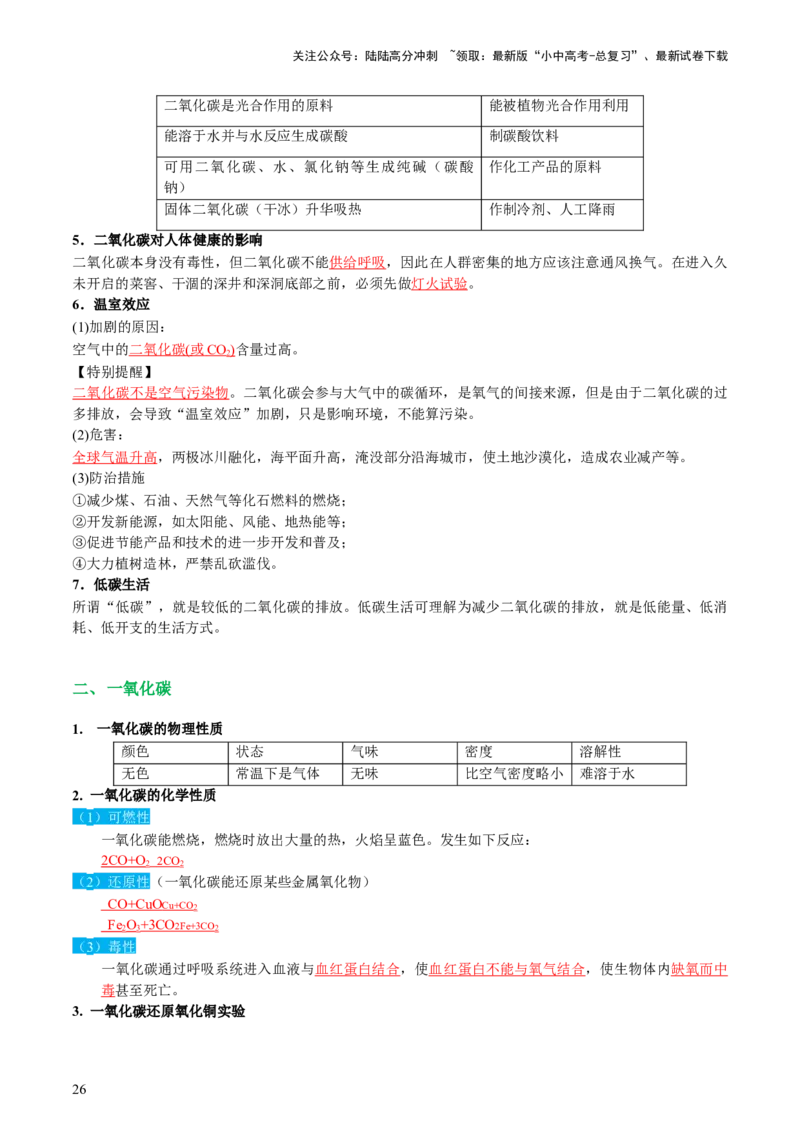 专题04碳和碳的化合物（讲义）（解析版）_02中考总复习（2026版更新中）_05-化学-中考总复习_2024年中考复习资料_一轮复习资料_2024年中考化学一轮复习讲练测（全国通用）