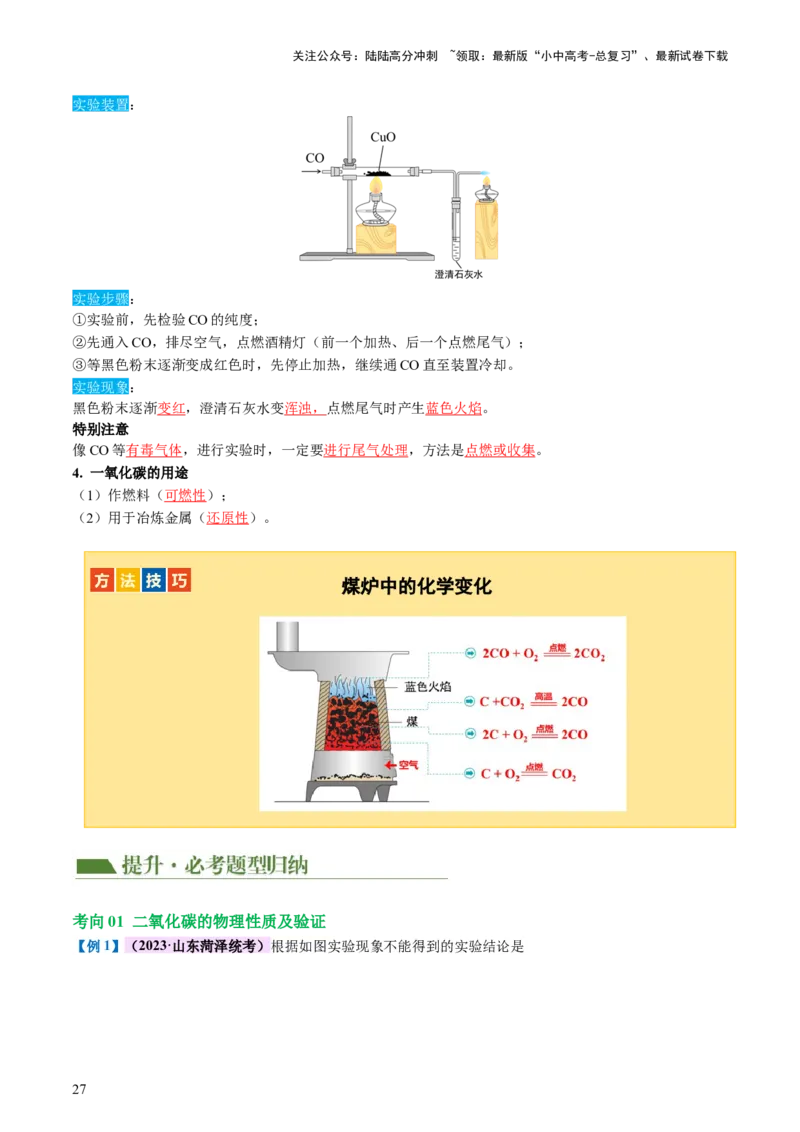 专题04碳和碳的化合物（讲义）（解析版）_02中考总复习（2026版更新中）_05-化学-中考总复习_2024年中考复习资料_一轮复习资料_2024年中考化学一轮复习讲练测（全国通用）