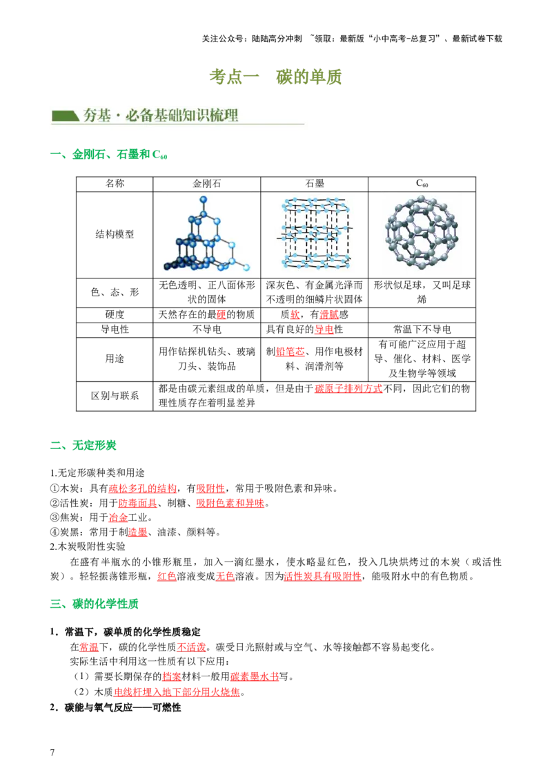 专题04碳和碳的化合物（讲义）（解析版）_02中考总复习（2026版更新中）_05-化学-中考总复习_2024年中考复习资料_一轮复习资料_2024年中考化学一轮复习讲练测（全国通用）