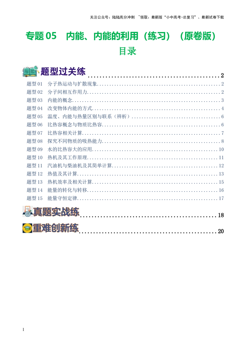 专题05内能、内能的利用（练习）（原卷版）_02中考总复习（2026版更新中）_04-物理-中考总复习_2024年中考复习资料_一轮复习_配套练习（原卷版+解析版）