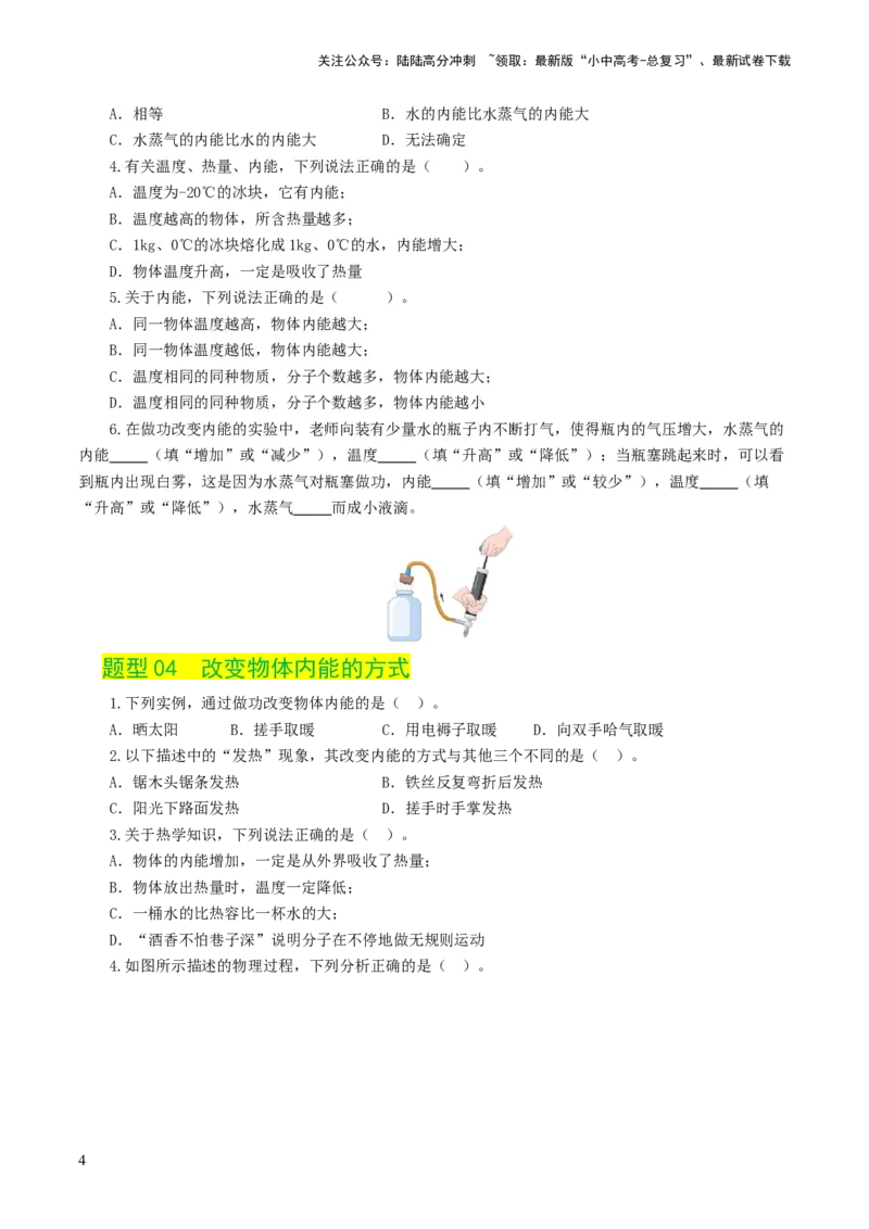 专题05内能、内能的利用（练习）（原卷版）_02中考总复习（2026版更新中）_04-物理-中考总复习_2024年中考复习资料_一轮复习_配套练习（原卷版+解析版）