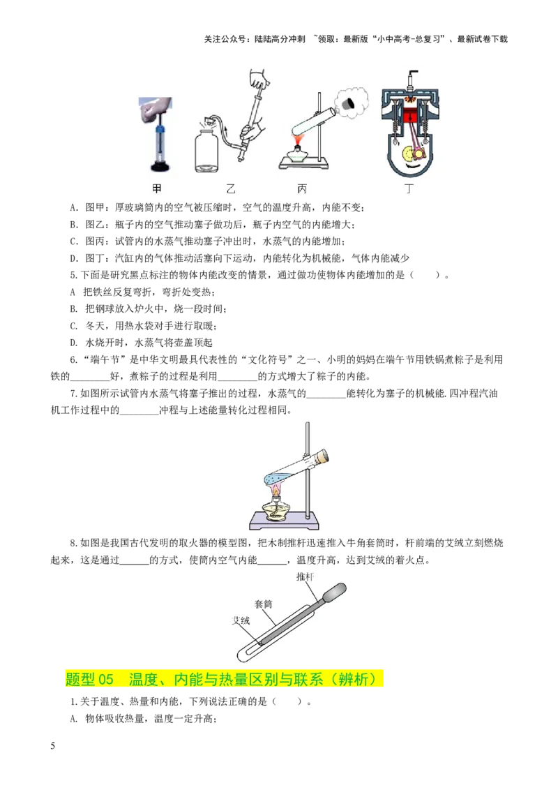 专题05内能、内能的利用（练习）（原卷版）_02中考总复习（2026版更新中）_04-物理-中考总复习_2024年中考复习资料_一轮复习_配套练习（原卷版+解析版）