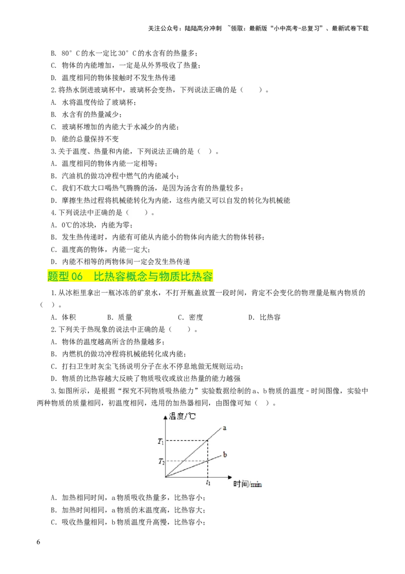 专题05内能、内能的利用（练习）（原卷版）_02中考总复习（2026版更新中）_04-物理-中考总复习_2024年中考复习资料_一轮复习_配套练习（原卷版+解析版）