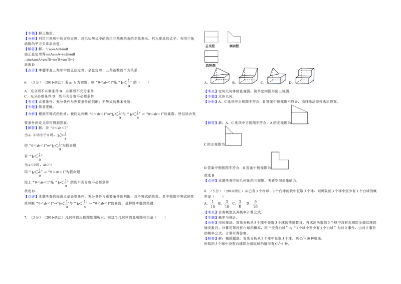 2011年浙江省高考数学文（解析版）_全国卷+地方卷_2.数学_1.数学高考真题试卷_2008-2020年_地方卷_浙江高考数学08-23_A3word版