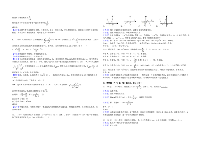2011年浙江省高考数学文（解析版）_全国卷+地方卷_2.数学_1.数学高考真题试卷_2008-2020年_地方卷_浙江高考数学08-23_A3word版