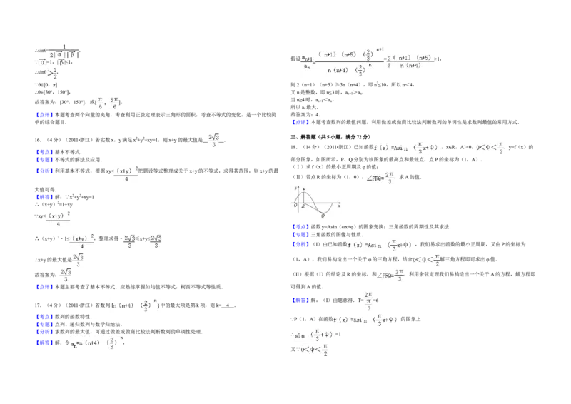 2011年浙江省高考数学文（解析版）_全国卷+地方卷_2.数学_1.数学高考真题试卷_2008-2020年_地方卷_浙江高考数学08-23_A3word版
