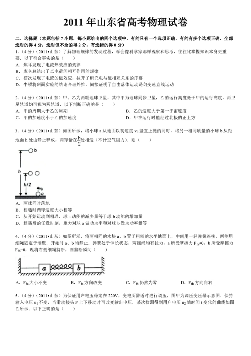 2011年高考真题物理（山东卷）（原卷版）_全国卷+地方卷_4.物理_1.物理高考真题试卷_2008-2020年_地方卷_山东高考物理08-21_山东高考物理_A4版_pdf版