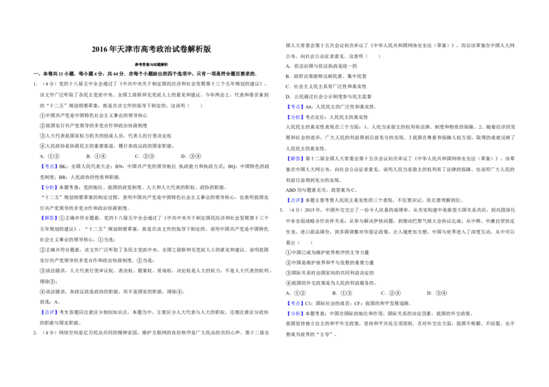 2016年天津市高考政治试卷解析版_全国卷+地方卷_9.政治_1.政治高考真题试卷_2008-2020年_地方卷_天津高考政治08-21_A3word版
