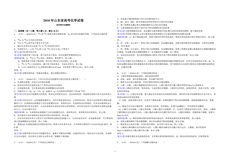 2010年高考真题化学（山东卷）（解析版）_全国卷+地方卷_5.化学_1.化学高考真题试卷_2008-2020年_地方卷_山东高考化学2008-2021_山东高考化学_A3版_PDF版