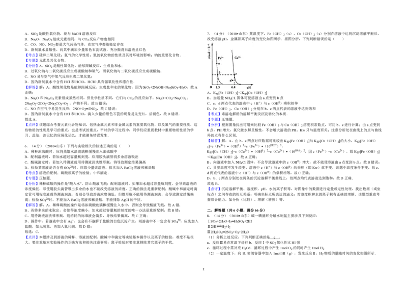 2010年高考真题化学（山东卷）（解析版）_全国卷+地方卷_5.化学_1.化学高考真题试卷_2008-2020年_地方卷_山东高考化学2008-2021_山东高考化学_A3版_PDF版