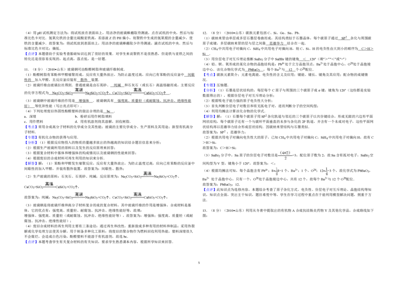 2010年高考真题化学（山东卷）（解析版）_全国卷+地方卷_5.化学_1.化学高考真题试卷_2008-2020年_地方卷_山东高考化学2008-2021_山东高考化学_A3版_PDF版