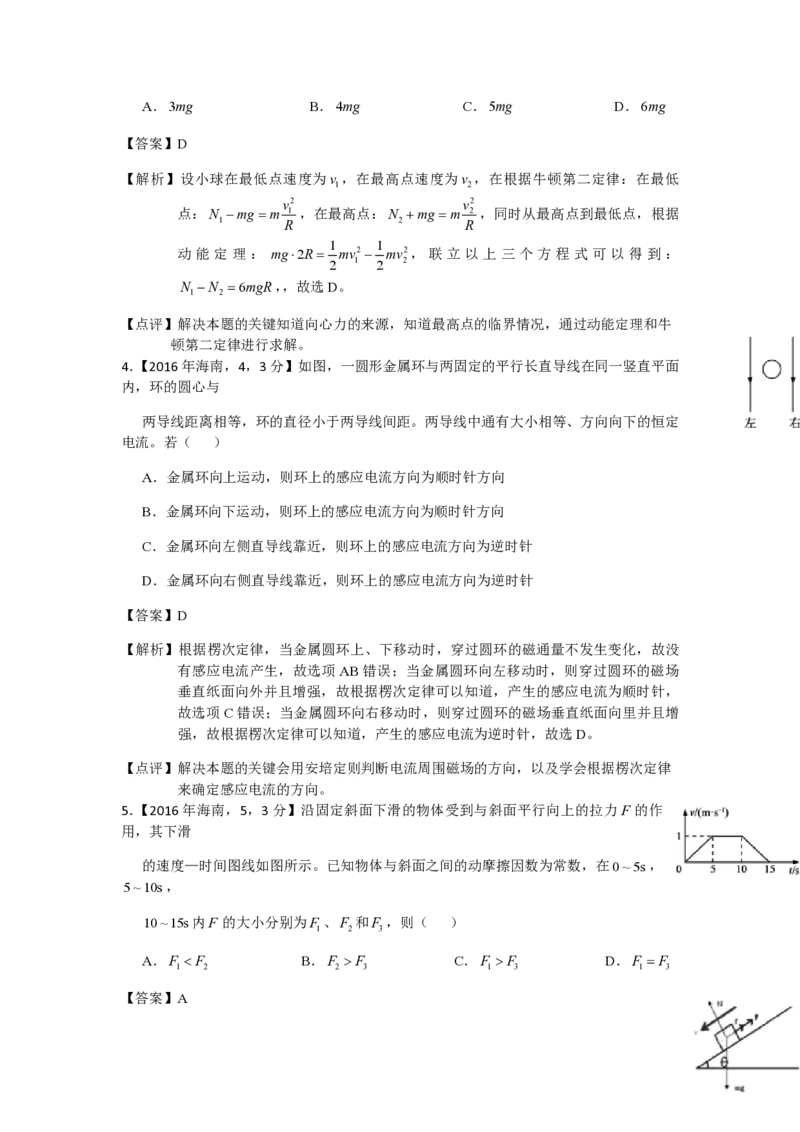 2016年海南高考物理试题及答案_全国卷+地方卷_4.物理_1.物理高考真题试卷_2008-2020年_地方卷_海南高考物理08-20_A4word版_PDF版（赠送）