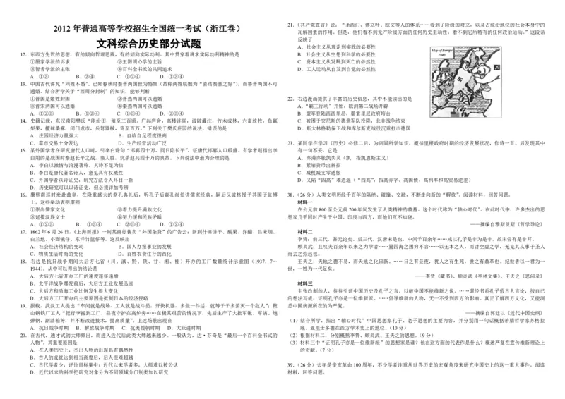 2012年浙江省高考历史（原卷版）_全国卷+地方卷_7.历史_1.历史高考真题试卷_2008-2020年_地方卷_浙江高考历史08-21_A3word版_PDF版（赠送）