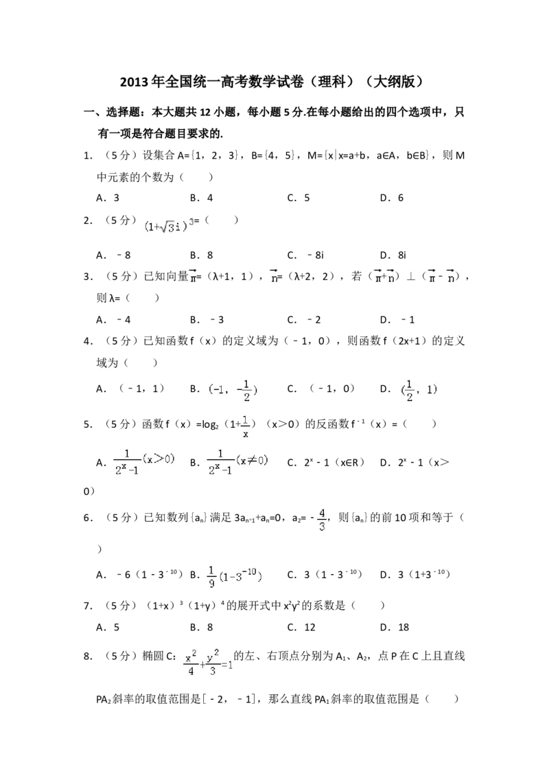2013年全国统一高考数学试卷（理科）（大纲版）（原卷版）_全国卷+地方卷_2.数学_1.数学高考真题试卷_2008-2020年_地方卷_重庆高考数学08-22_全国统一高考数学（理科）（新课标ⅱ）_A4word版