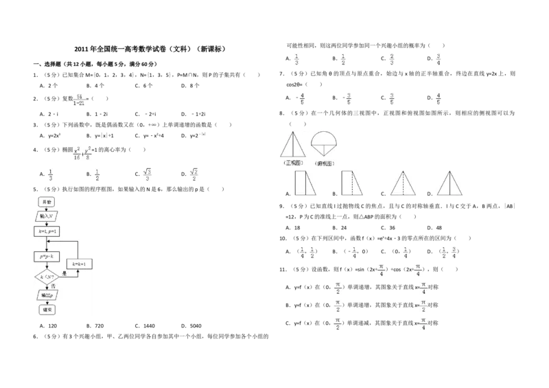 2011年全国统一高考数学试卷（文科）（新课标）（原卷版）_全国卷+地方卷_2.数学_1.数学高考真题试卷_2008-2020年_地方卷_福建高考数学07-22_A3word版